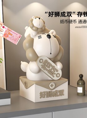 卡通可爱狮子存钱罐摆件创意v装饰客厅玄关旺宅办公室儿童生日礼