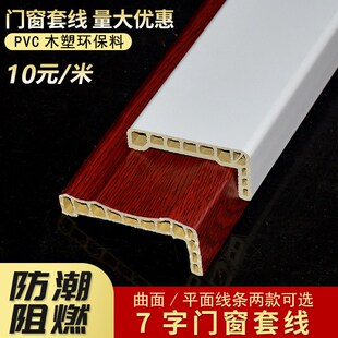 木塑7字门套线窗套线门框装饰线条生态木边框线包边线墙板腰线