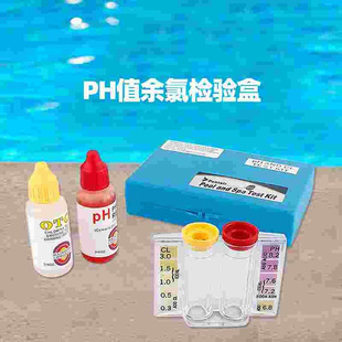高档值游泳池值余氯测试剂ph测试剂水质检测盒测水试剂余氯验水盒