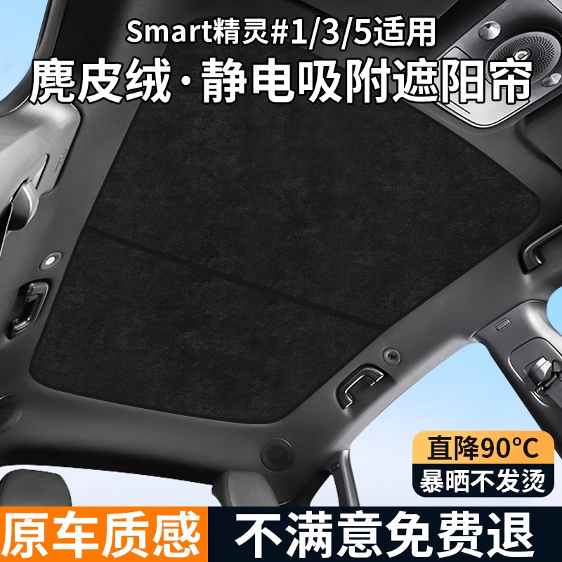 适用于smart精灵#3号天窗遮阳帘#1#5天N幕车顶防晒隔热挡板配件