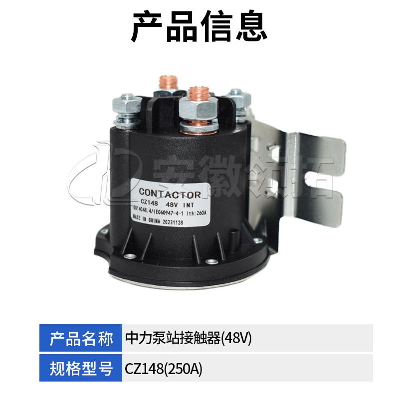 中力叉车泵站接触器(48V)CZ148(250A) 1116-430L009-00/02.01.934