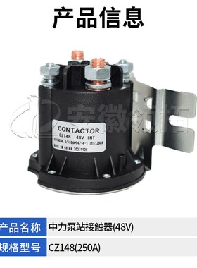 中力叉车泵站接触器(48V)CZ148(250A) 1116-430L009-00/02.01.934