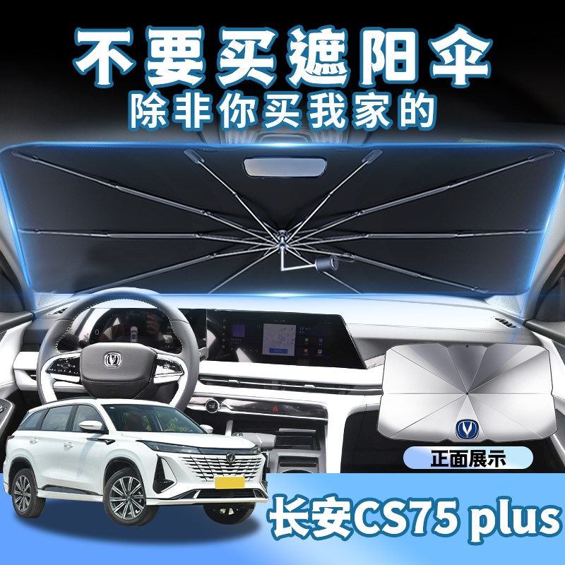 长安cs7c5plus专用汽车遮阳伞帘板挡前挡风玻璃前挡第防晒三代二