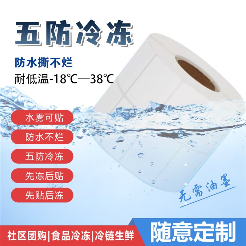 2五防热敏合成纸不干胶标签纸pp合成纸不干胶定制打印60Sx80 70x5