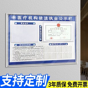 医疗机构依法执业公示栏卫生监督信息诊所许可证栏医务人员公告牌