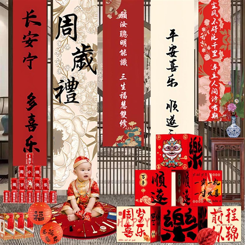 宝宝抓周道具一周岁礼挂布生日布置中式地堆盒条幅装饰场景背景墙