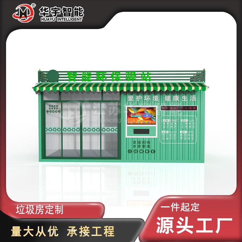 定制户外镀锌材j质智能清洁屋小区街道环保收集亭多分类垃圾房优