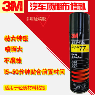 。正品3m 77多用途喷胶 汽车顶棚低雾化喷雾 纸张泡棉绣花裱花305