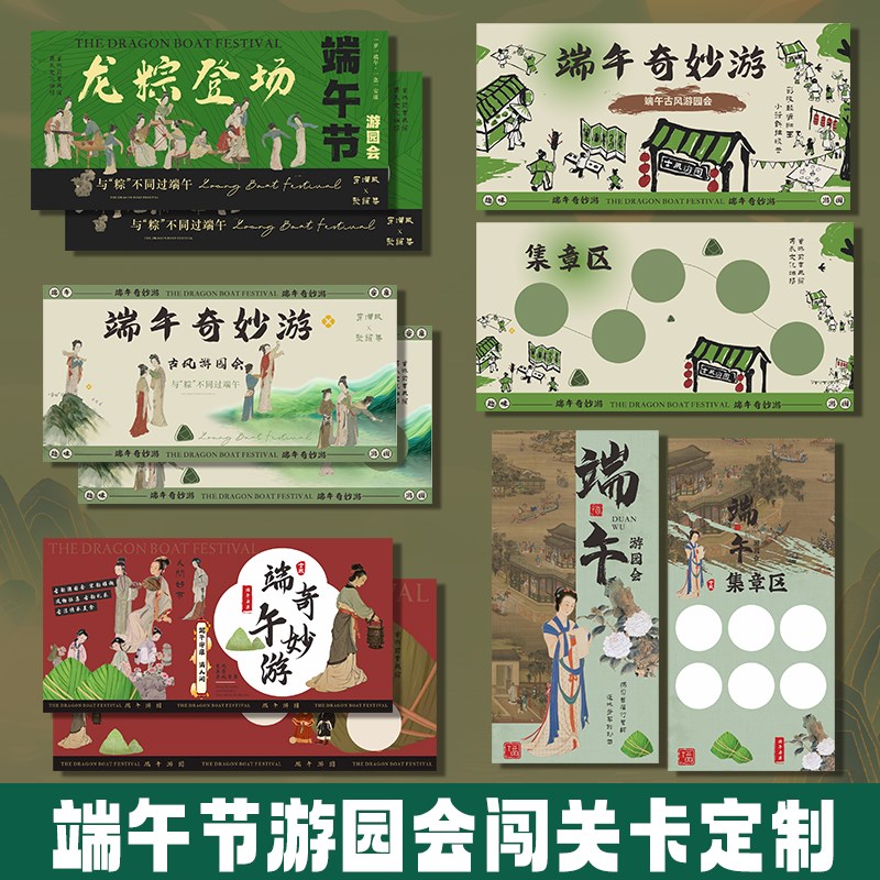 端午节游园会集章卡定制粽子节市集国风打卡入场券幼儿园亲子运G