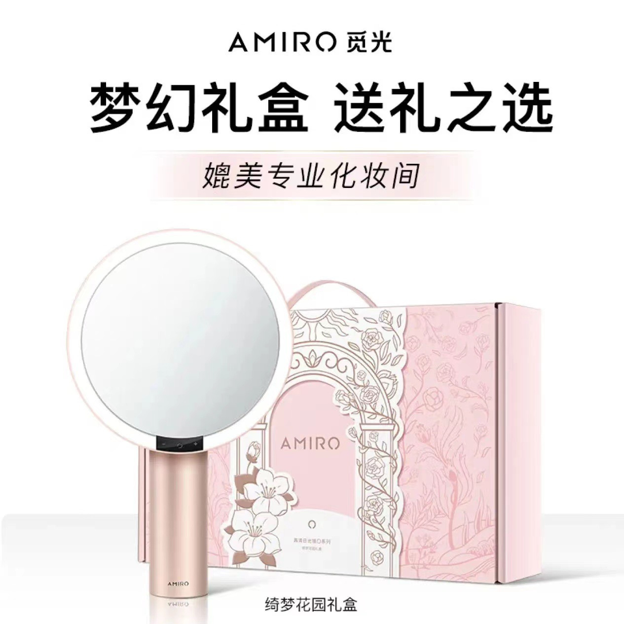 AMIRO觅光化妆镜带灯led补光智能高清便捷绮梦花园礼盒O2镜便携