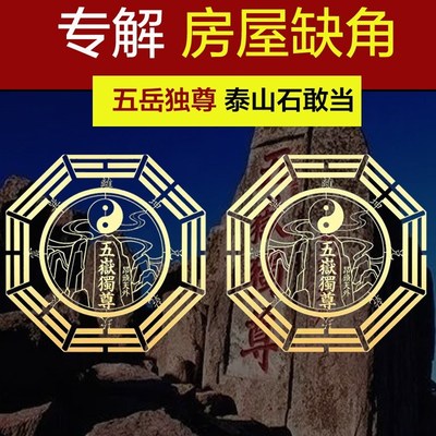 五岳泰山石敢当金属贴补全房屋缺角隐形卧室合金摆件室内贴纸家用