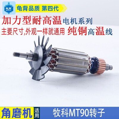 适用牧科MT90角磨机转子牧田M0900B M0910B磨光机转子打磨机配件