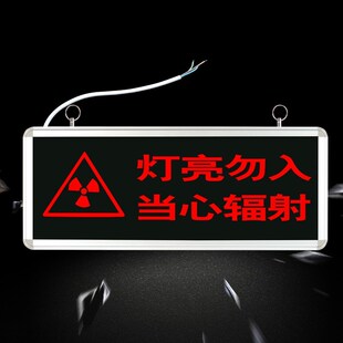 勿入有害灯亮标志带辐射当心电离辐射射线放射科工作指示灯警示牌