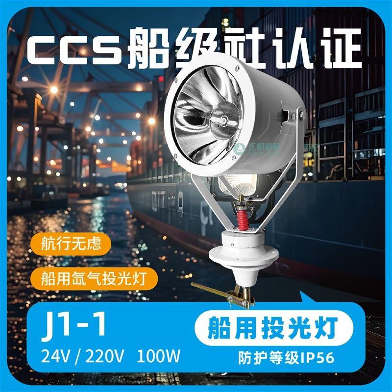 船用投光灯TG9-X氙气灯J1-1强光探照灯扫海灯24V/100W白光CCS认证