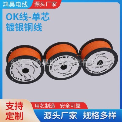 耐高温导线ok线26awg橙色镀银铜线ul1423电子线维修电路板连接线