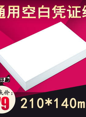 金蝶空白凭证纸210*140mm办公财务会计用品记账凭证打印纸KP-J101