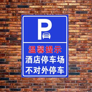 酒店停车场不对外停车提示牌饭店车位不对外开放铝板反光膜标识牌