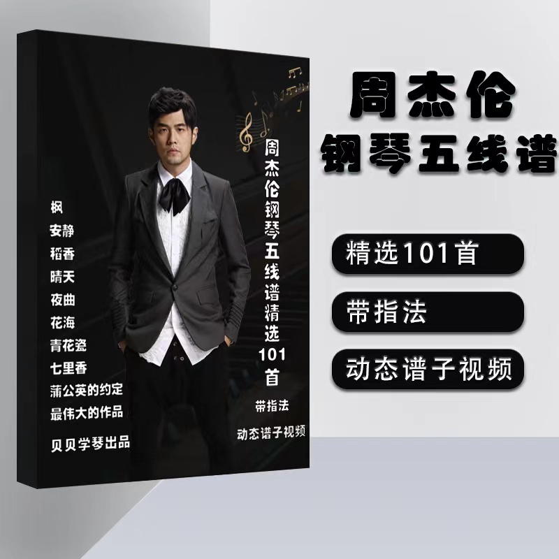 周杰伦钢琴谱精Z选101首
