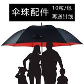 511伞珠子户外超大雨伞配件大号4mm尾珠长柄伞电动车顶太阳伞零件