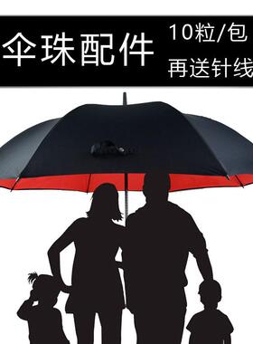 511伞珠子户外超大雨伞配件大号4mm尾珠长柄伞电动车顶太阳伞零件