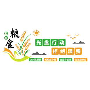 食堂文化墙贴纸珍惜节约粮食员工餐厅墙面装饰画光盘行动标语布置