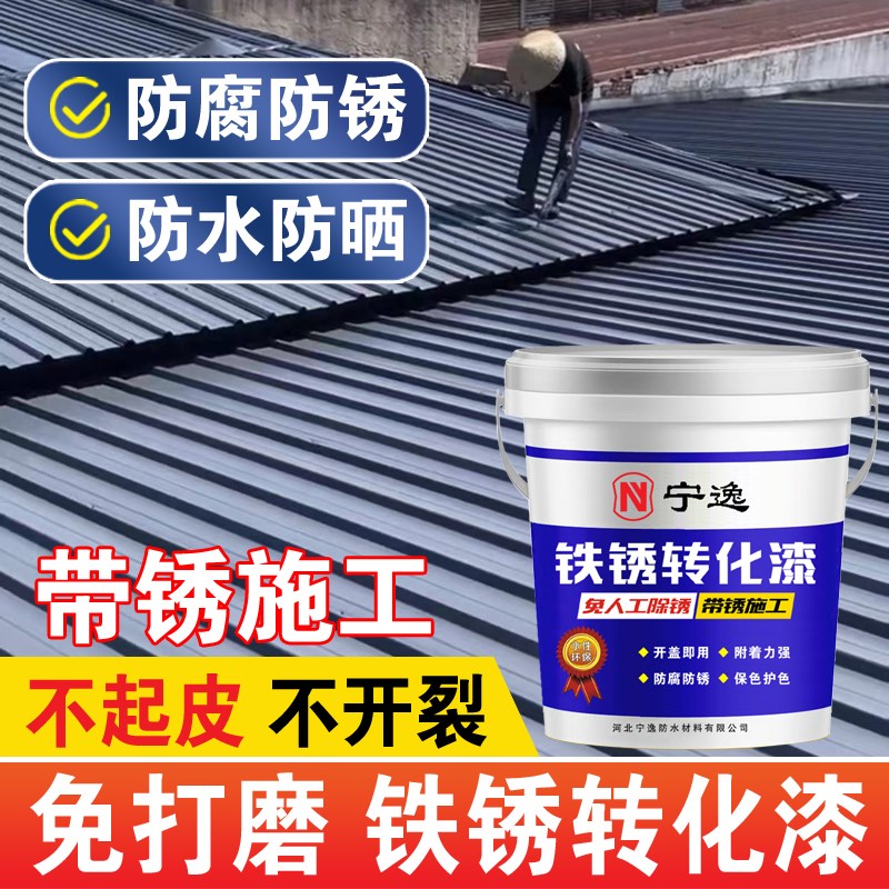 铁锈转化剂防锈漆免m打磨除锈水性金属漆门窗栏杆彩钢瓦翻新专用