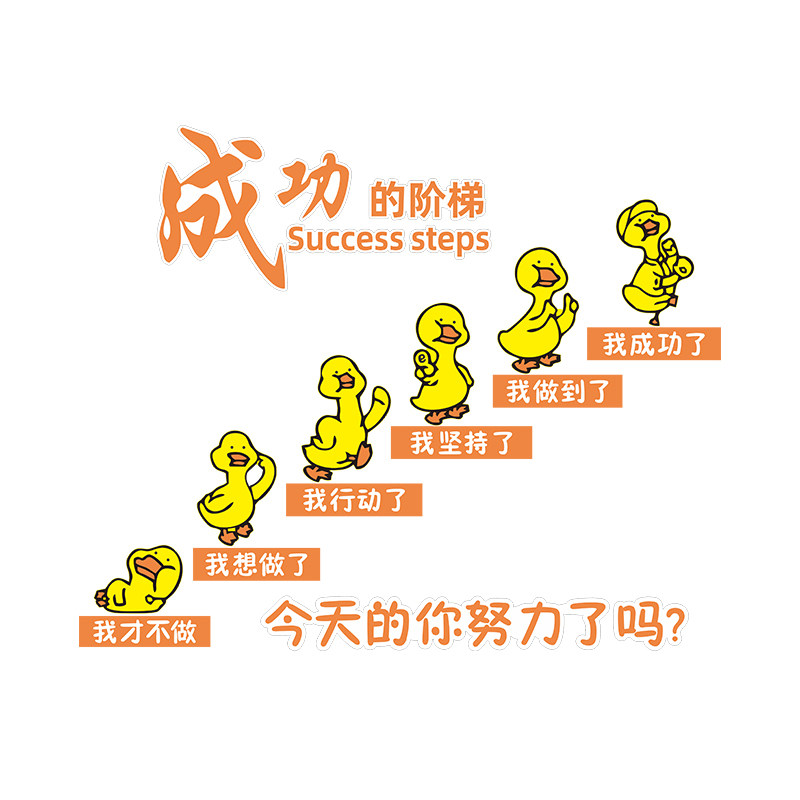 加油鸭成功的阶梯企业文化墙公司办公室楼梯墙面装饰励志标语墙贴,家居饰品,软装墙贴,淘宝优惠券,粉丝福利购,淘宝优惠卷