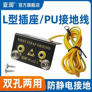亚润防静电台垫L型地线 两孔手环插座台垫胶皮接地扣手腕带连接线