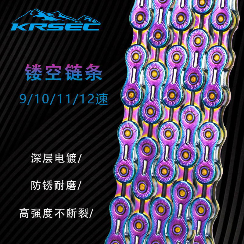 KRSEC山地自行车变速灵活快捷钢材电镀防锈半镂空自行车耐磨链条