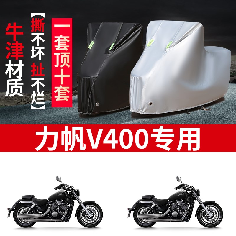 适用力帆 V4h00摩托车防雨水防晒防尘防霜雪加厚牛津布车衣车罩套
