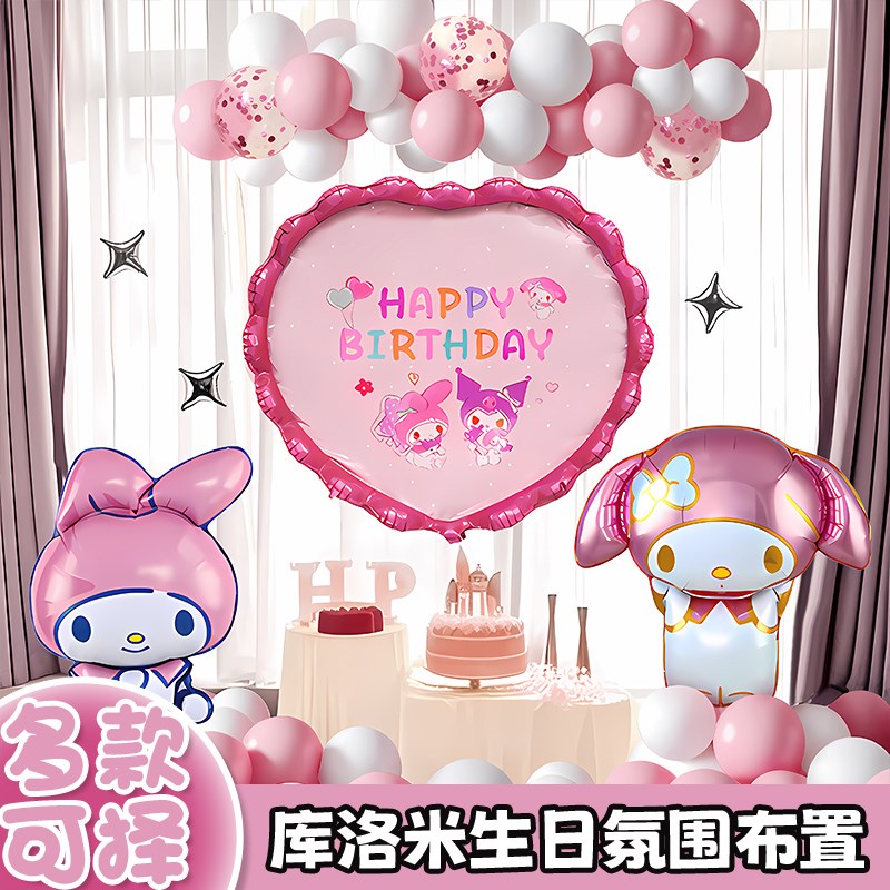 库洛米生日场景布置主题装饰气球快乐仪式感女孩儿童派对氛围9岁8