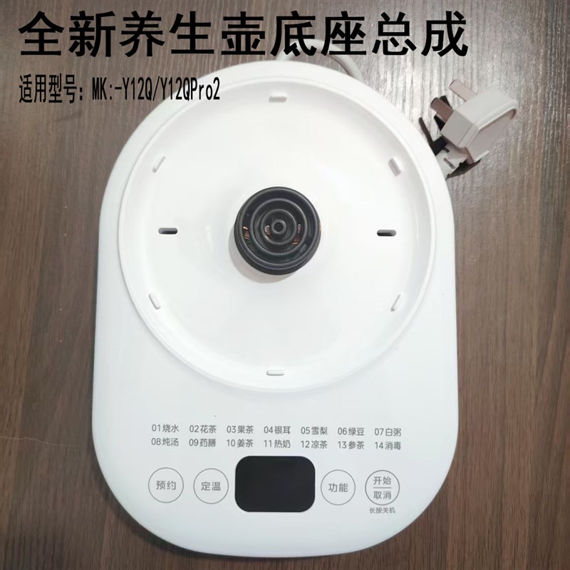 全新原装养生壶底座jMK-Y12Q/Y12Q-Pro3水炖煮一体多功能底座总成