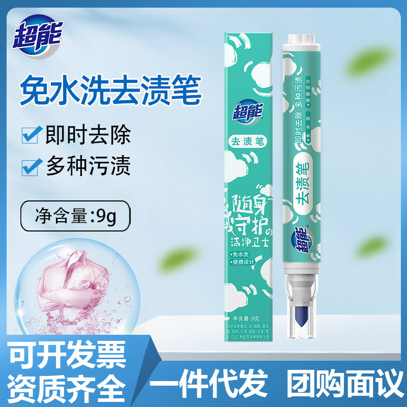 超能去渍笔去污笔白色去油渍衣服油迹去污渍衣物便携式免洗