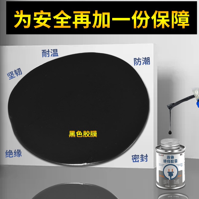 液体胶带绝缘防水代替热收管电工胶带汽车L电线路板阻燃耐高温胶