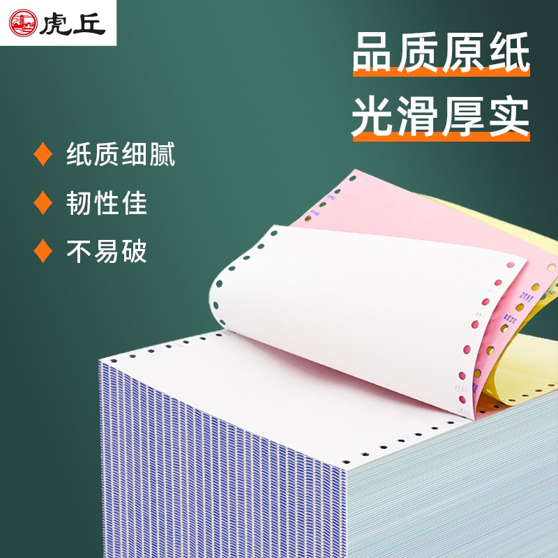 虎丘针式电脑打印纸三联整张二等分三等分医保药店磅单收据凭证纸