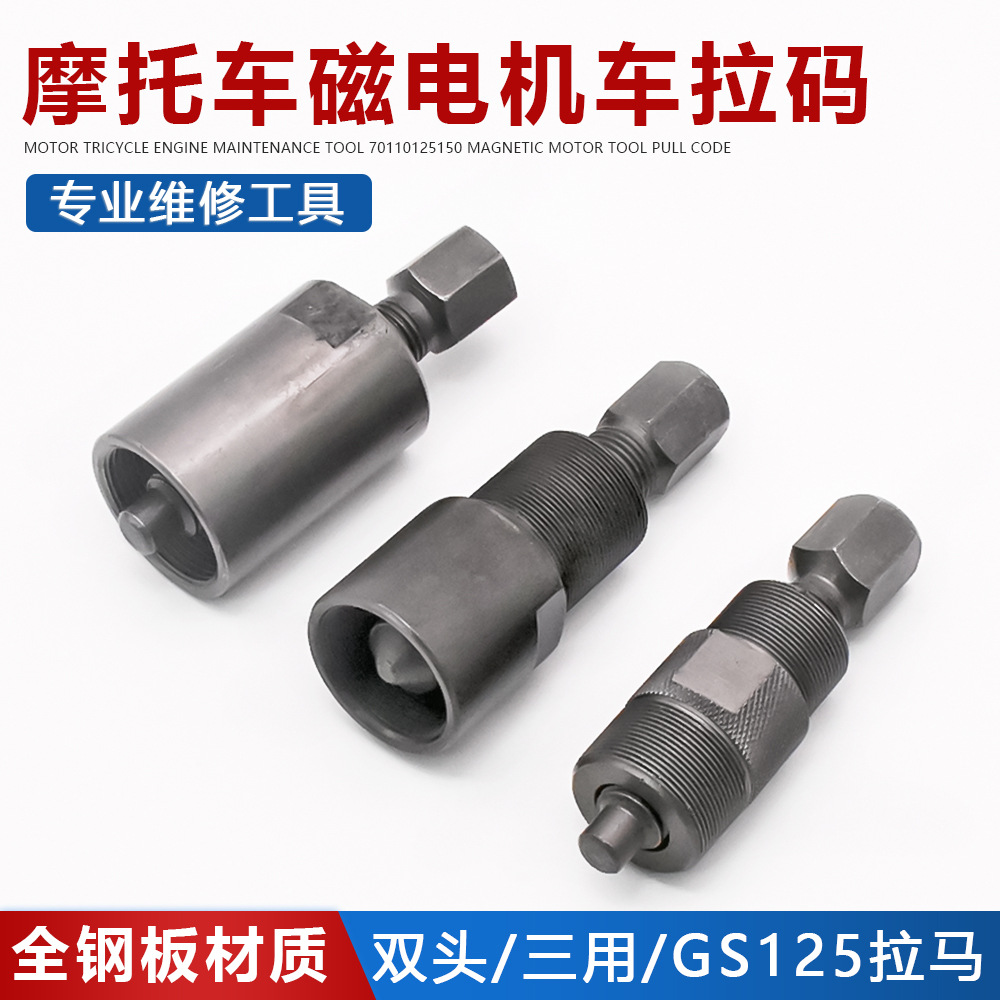 摩托三轮车维修工具70 110CG125 150GS125拆磁电机工具拉马拉码