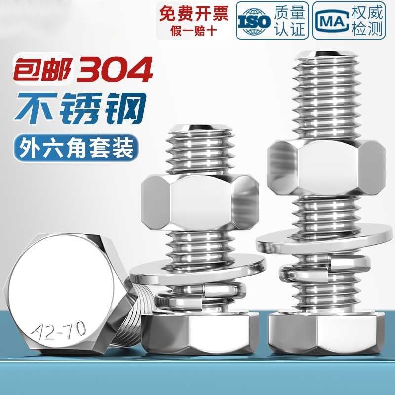 M3-M2b0外六角螺栓304不锈钢螺丝螺母套装配件大全M6M8M10加长螺