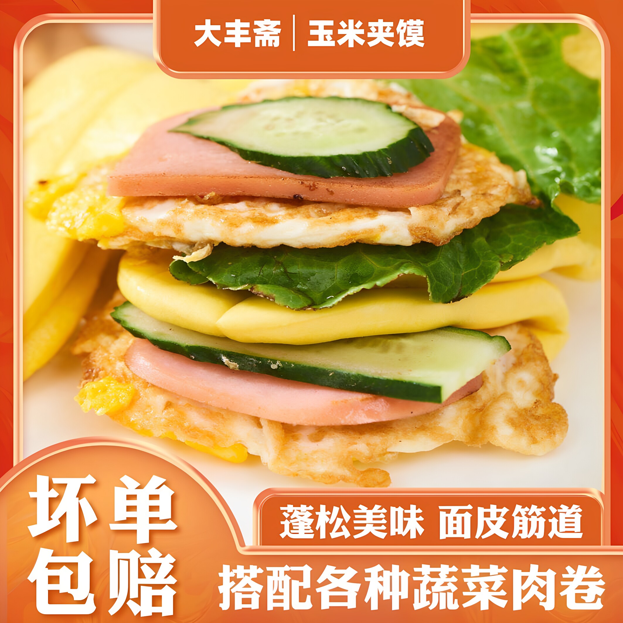 大丰斋玉米夹馍饼早餐营养食品小学生速食早饭半成品家庭商用餐