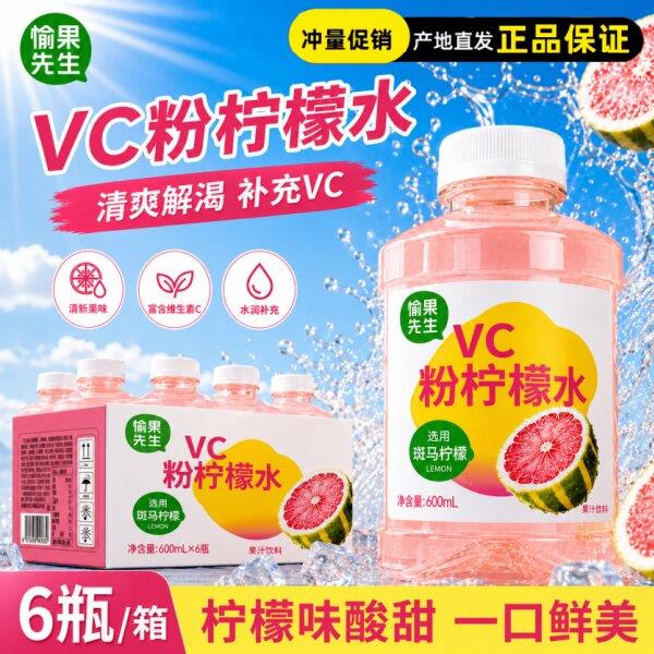 愉果先生VC粉柠檬水600ml*6瓶斑马柠檬鲜果冷榨酸甜饮品