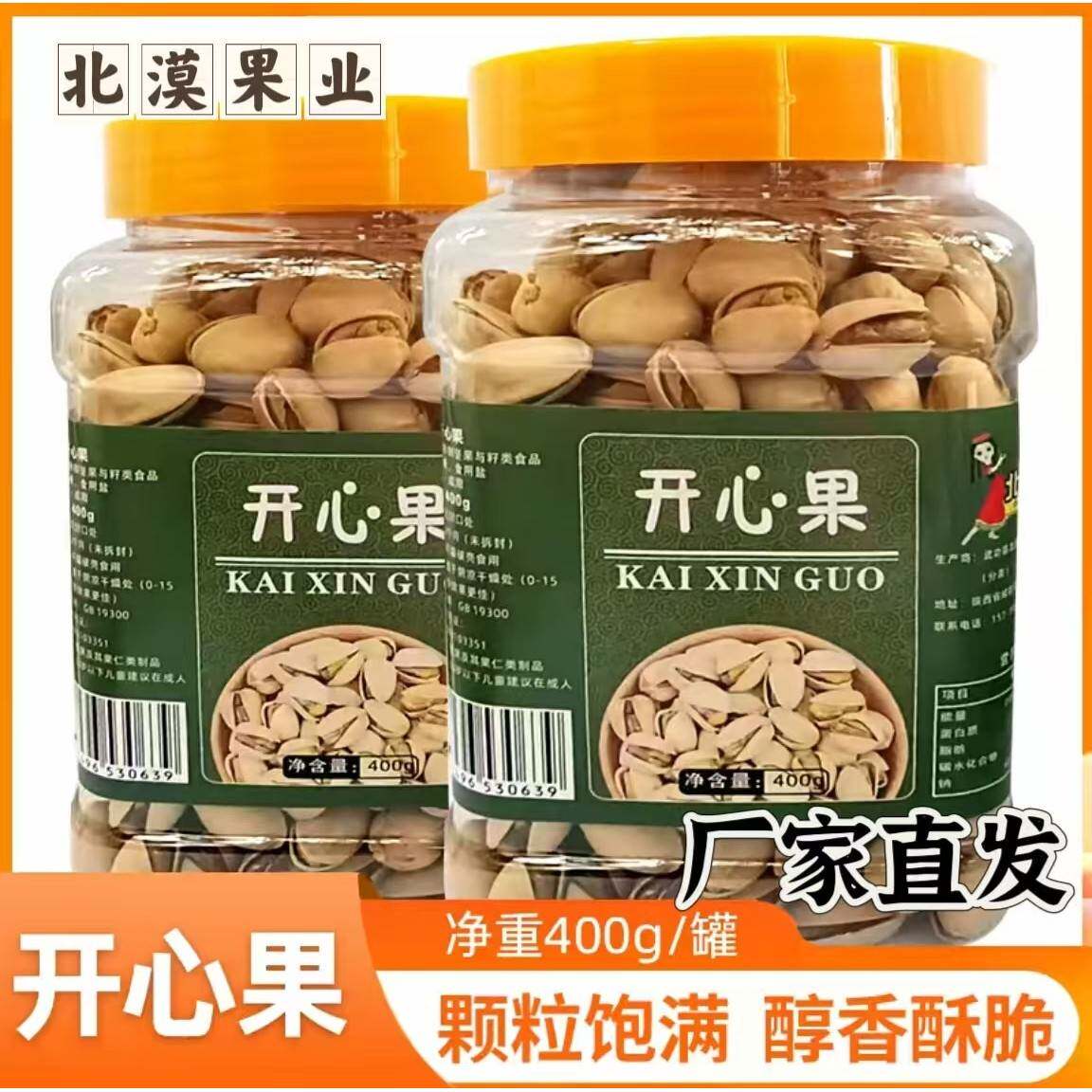 【官方正品】北漠果业大颗粒原色开心果400g*1罐自然开口