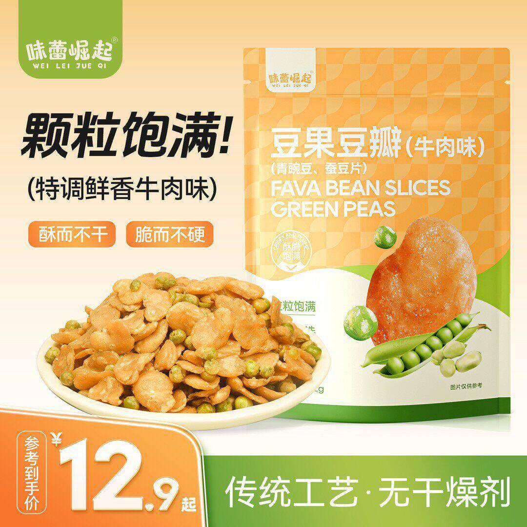 味蕾崛起蚕豆瓣青豆牛肉味 香酥豌豆蚕豆果片解馋下酒小吃零食