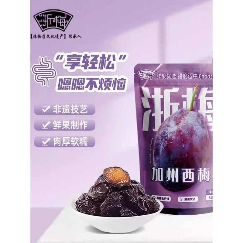 【浙梅】西梅干508g/袋国货袋装独立小包零食 营养酸甜加州大西梅