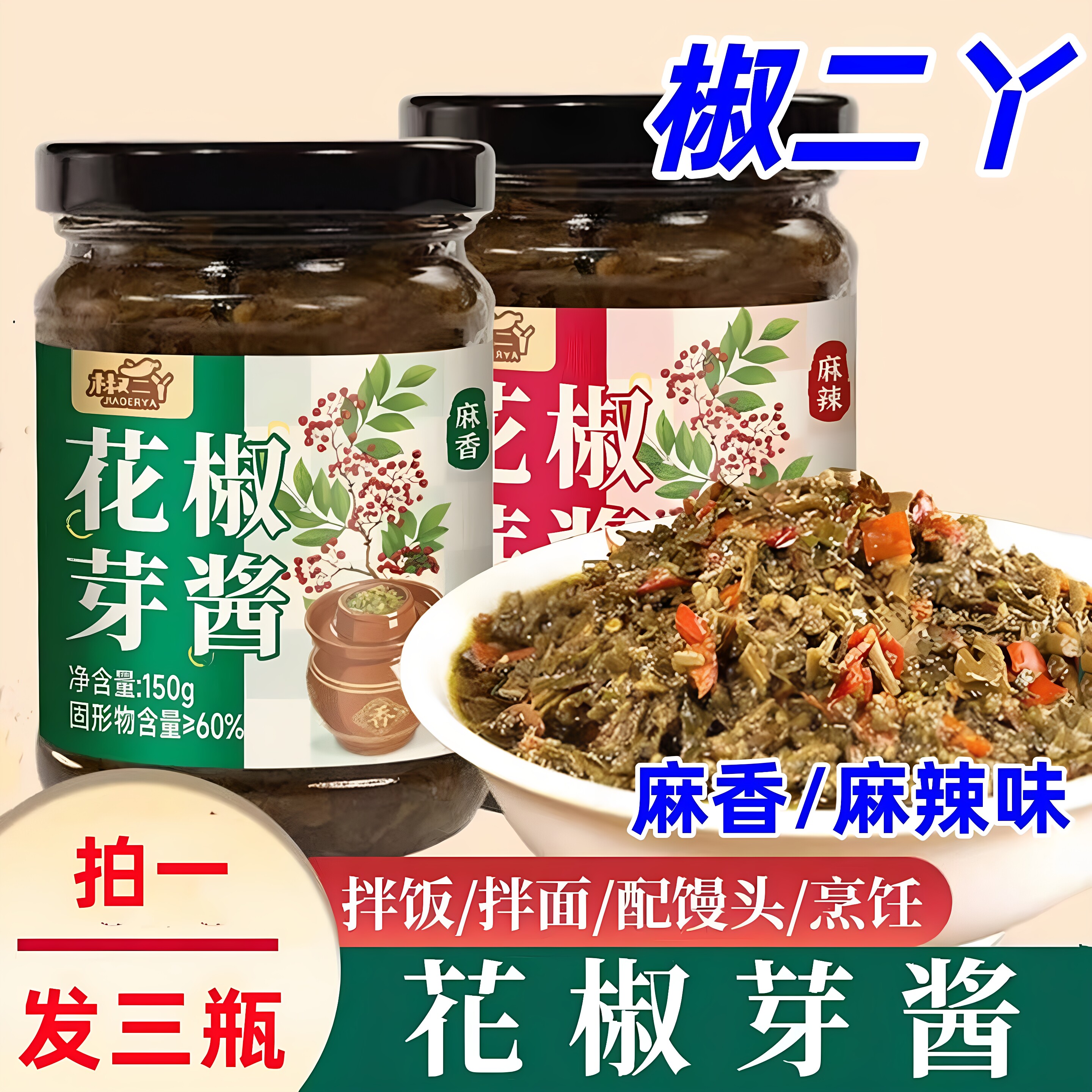 椒二丫花椒芽酱新鲜花椒芽夹馍下饭酱青椒豆豉酱海鸭咸蛋黄酱