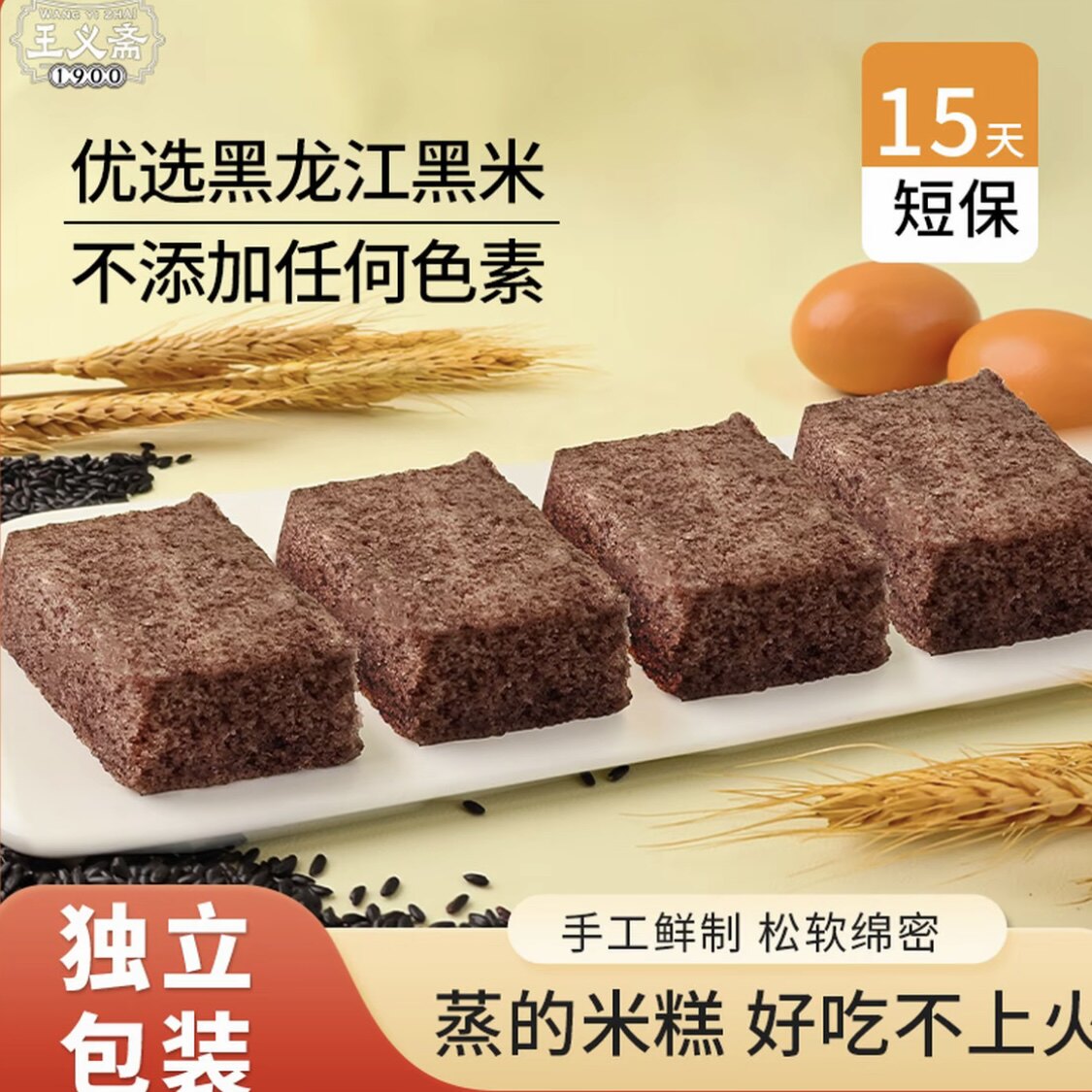【新日期】王义斋黑米糕 500g*1箱 0蔗糖糕点 饱腹代餐点心零食