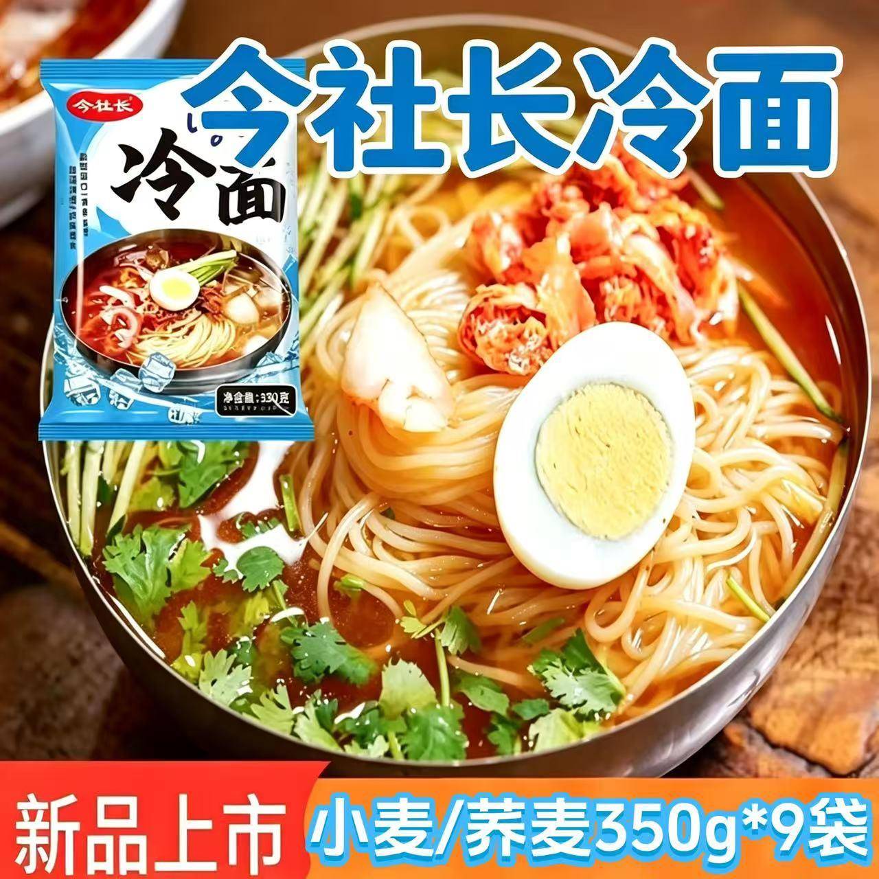 今社长酸甜冷面350g*9袋韩式小麦荞麦冷面方便速食夏季解暑新日期