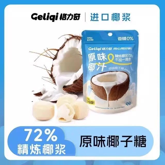 【72%精炼椰浆】格力奇椰子糖夹心硬糖便携办公解馋宝藏零食糖果