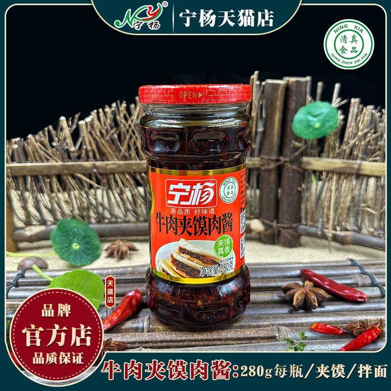 20g*2瓶宁夹肉酱 清真杨牛肉酱拌饭辣酱HDM特辣酱拌8面馍 面酱辣