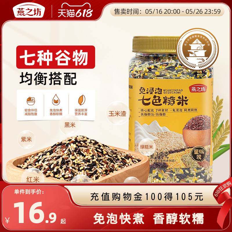 【燕之坊_免浸泡七色糙米2斤】五谷杂粮粗粮八宝米饭腊八粥黑米