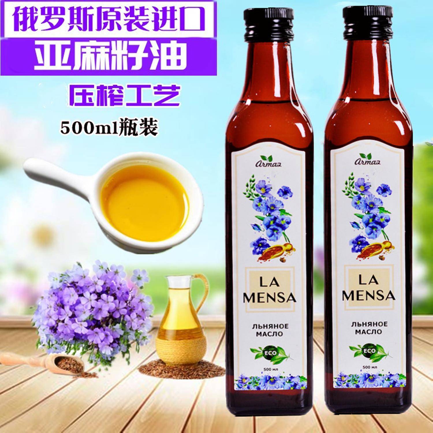 俄罗斯原装进口纯亚麻籽油压榨家用食用油辅食月子油500ml小瓶装