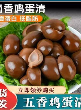 即食鸡蛋白五香鸡蛋清健身高蛋白真空包装营养卤香蛋清零食口口赞